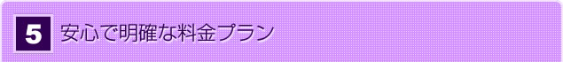 安心で明確な料金プラン