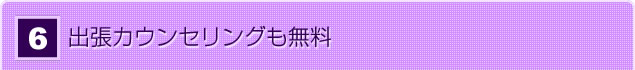 出張カウンセリングも無料