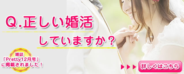 正しい婚活していますか？