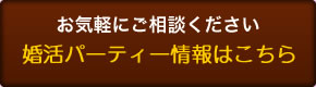 婚活パーティー情報はこちら