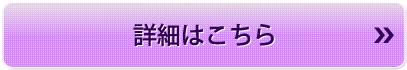 詳細はこちら