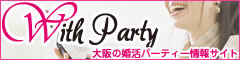 ソーシャル・ミーツパーティ　WithParty