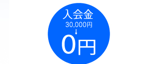 入会金30,000円→0円