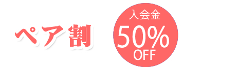 ペア割入会金50%OFF