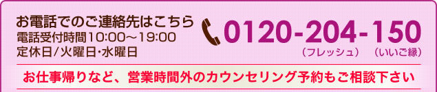 お電話でのご連絡先はこちら0120-204-150（フレッシュ）（いいご縁）電話受付時間　10：00～19：00　定休日/火曜日・水曜日