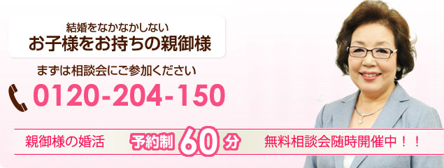 結婚をなかなかしないお子様をお持ちの親御様まずは相談会にご参加ください親御様の婚活予約制60分無料相談会随時開催中！！
