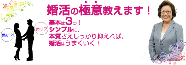 
婚活の極意教えます！基本は3つ！シンプルに、本質さえしっかり抑えれば、婚活はうまくいく！