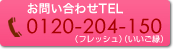 お問い合わせTEL：0120-204-150（フレッシュ）（いいご縁）