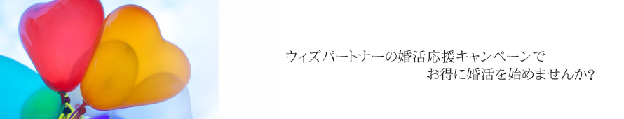 ウィズパートナーの婚活キャンペーンでお得に婚活を始めませんか？