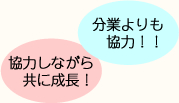 分業よりも協力！！協力しながら共に成長！