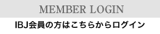 MEMBER LOGIN-IBJ会員の方はこちらからログイン