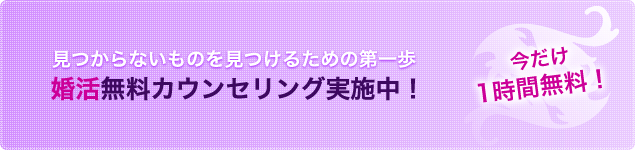 見つからないものを見つけるための第一歩婚活無料カウンセリング実施中！今だけ1時間無料！