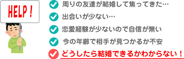 どうしたら結婚できるかわからない！