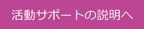 活動サポートの説明へ