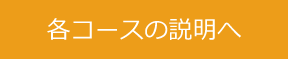 各コースの説明へ