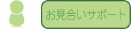 お見合いサポート