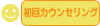 初回カウンセリング