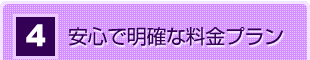 安心で明確な料金プラン