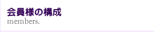 会員様の構成