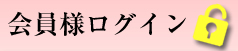 会員様ログイン