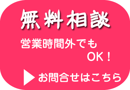 無料相談営業時間外でもOK！詳しくはこちら