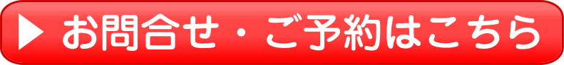お問合せ・ご予約はこちら