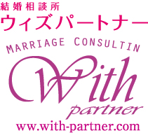 結婚相談所With partner ウィズパートナー