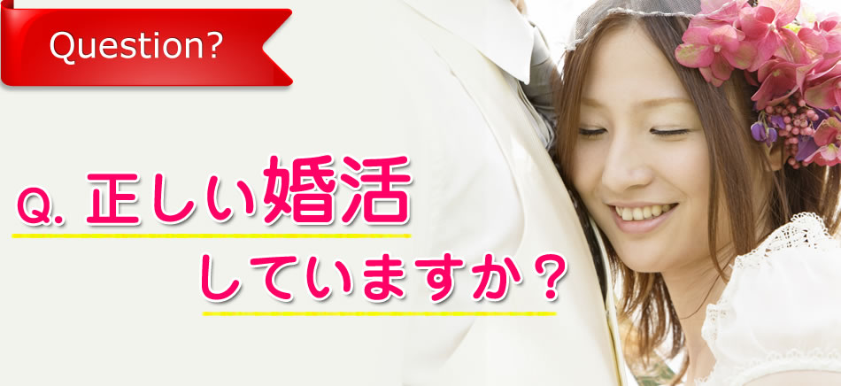 正しい婚活していますか？1年以内に成婚できる方法を
お伝えします！