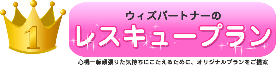 ウィズパートナーのレスキュープラン心機一転頑張りた気持ちにこたえるために、オリジナルプランをご提案