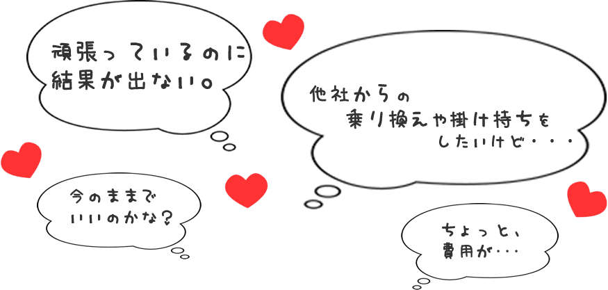 頑張っているのに
結果が出ない。他社からの乗り換えや掛け持ちをしたいけど・・・今のままで
いいのかな？ちょっと、費用が･･･