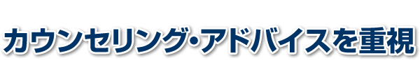 カウンセリング・アドバイスを重視