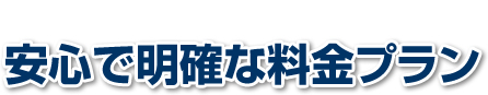 安心で明確な料金プラン