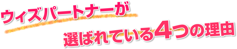 ウィズパートナーが選ばれている4つの理由